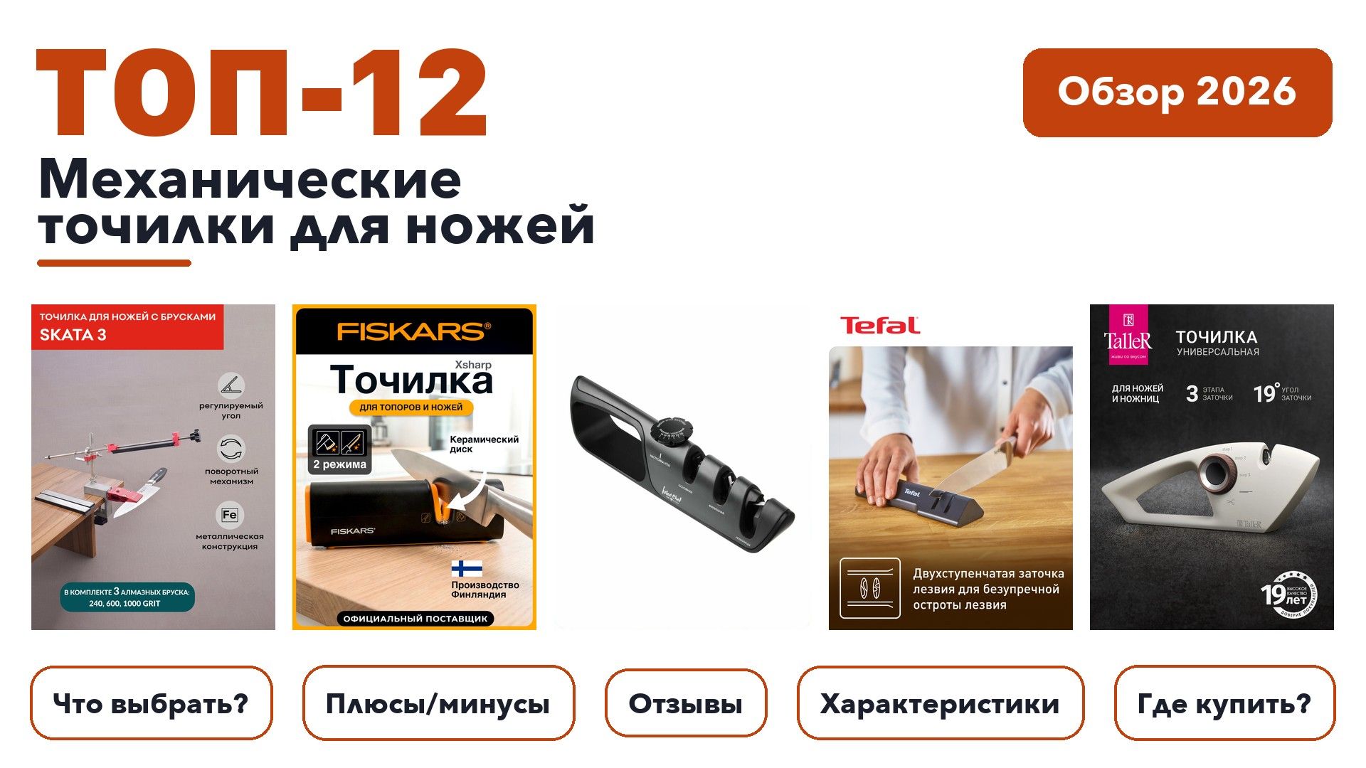 Лучшие механические точилки для ножей 2026 на основе более 1 200 реальных отзывов покупателей
