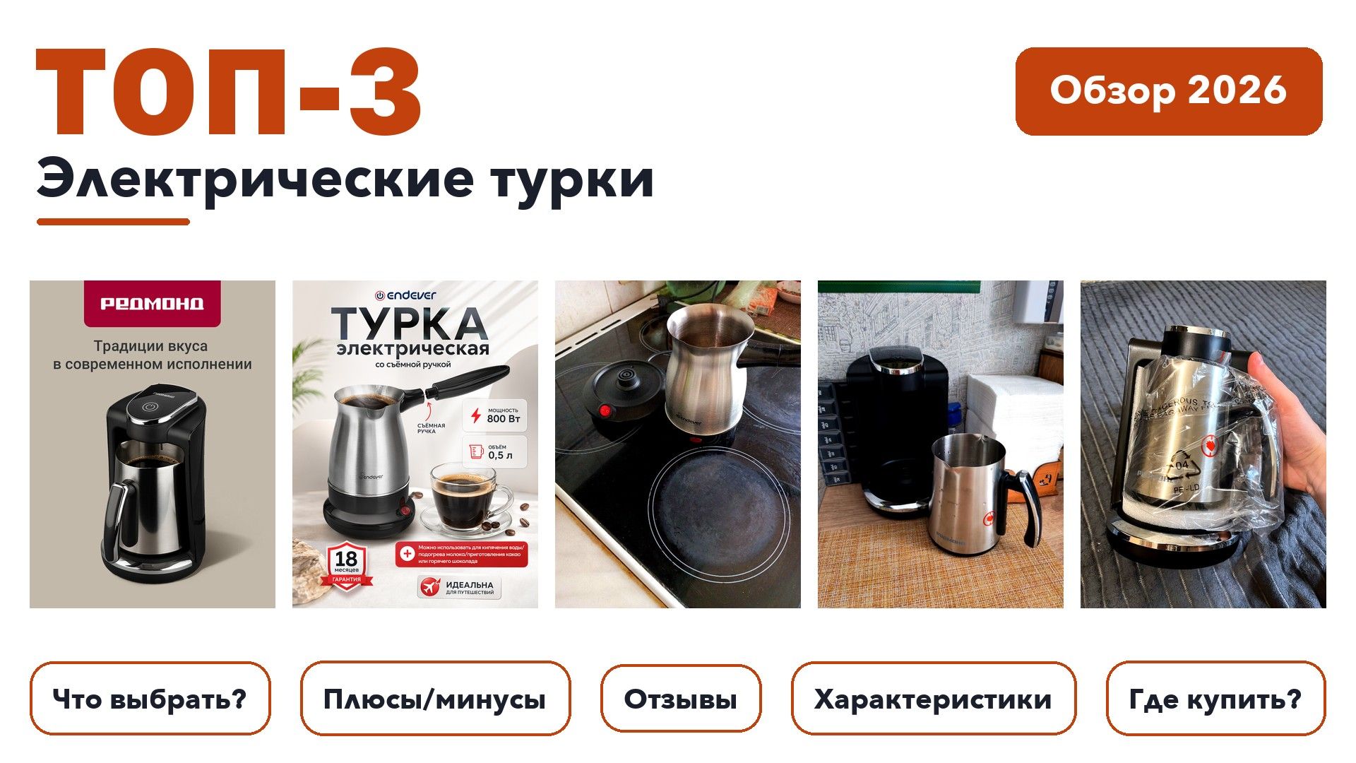 Популярные электрические турки 2026: выбрали лучшее по более 60 отзывам покупателей