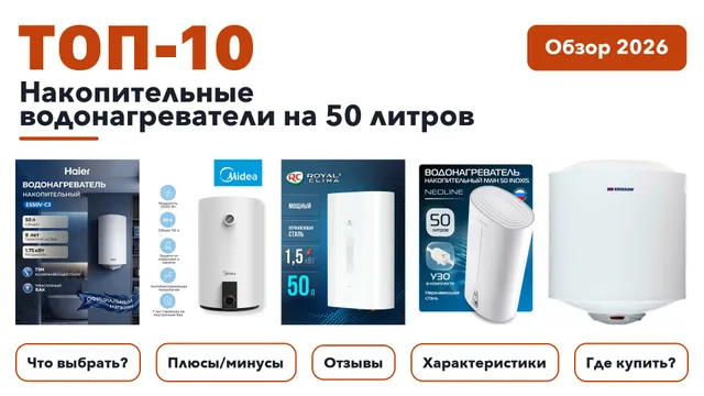 Лучшие накопительные водонагреватели на 50 литров 2026: выбирали из более 240 товаров с высоким рейтингом
