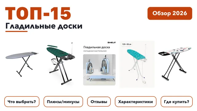 Лучшие гладильные доски 2026: выбирали из более 280 товаров с высоким рейтингом