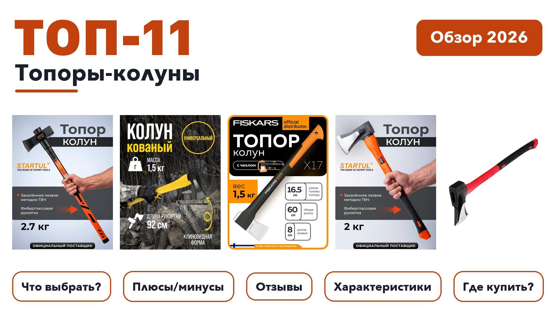 Популярные топоры-колуны 2026: выбирали из более 140 товаров с высоким рейтингом