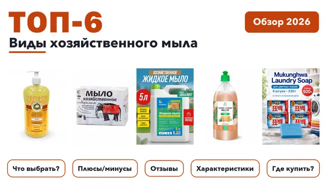 Популярные виды хозяйственного мыла 2026: выбрали лучшее по более 170 отзывам покупателей