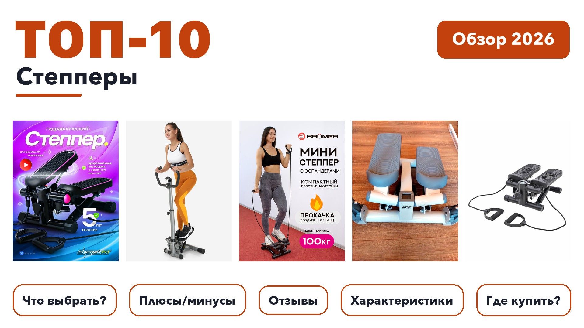 Лучшие степперы 2026: разобрали более 110 товаров с высоким рейтингом и выбрали лучшие