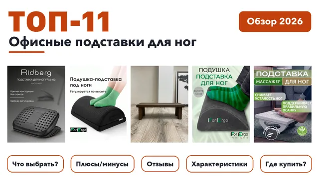 Популярные офисные подставки для ног 2026: выбрали лучшее по более 270 отзывам покупателей