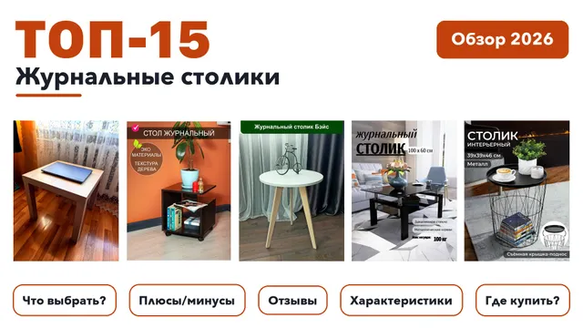 Популярные журнальные столики 2026: отобрали из более 310 товаров с высоким рейтингом