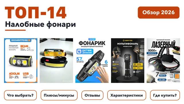 Лучшие налобные фонари 2026: отобрали из более 380 товаров с высоким рейтингом