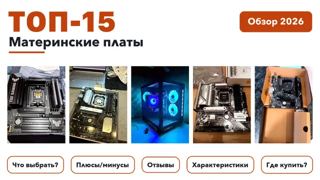 Лучшие материнские платы 2026: разобрали более 290 товаров с высоким рейтингом и выбрали лучшие