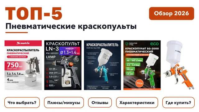 Популярные пневматические краскопульты 2026: отобрали из более 180 товаров с высоким рейтингом