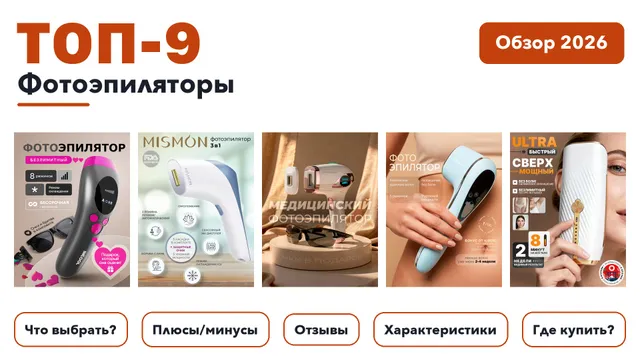 Популярные фотоэпиляторы 2026: отобрали из более 56 товаров с высоким рейтингом