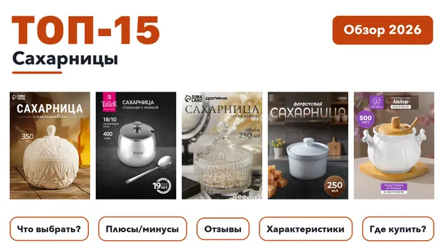 Популярные сахарницы 2026: разобрали более 360 товаров с высоким рейтингом и выбрали лучшие