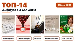 Ароматы для дома