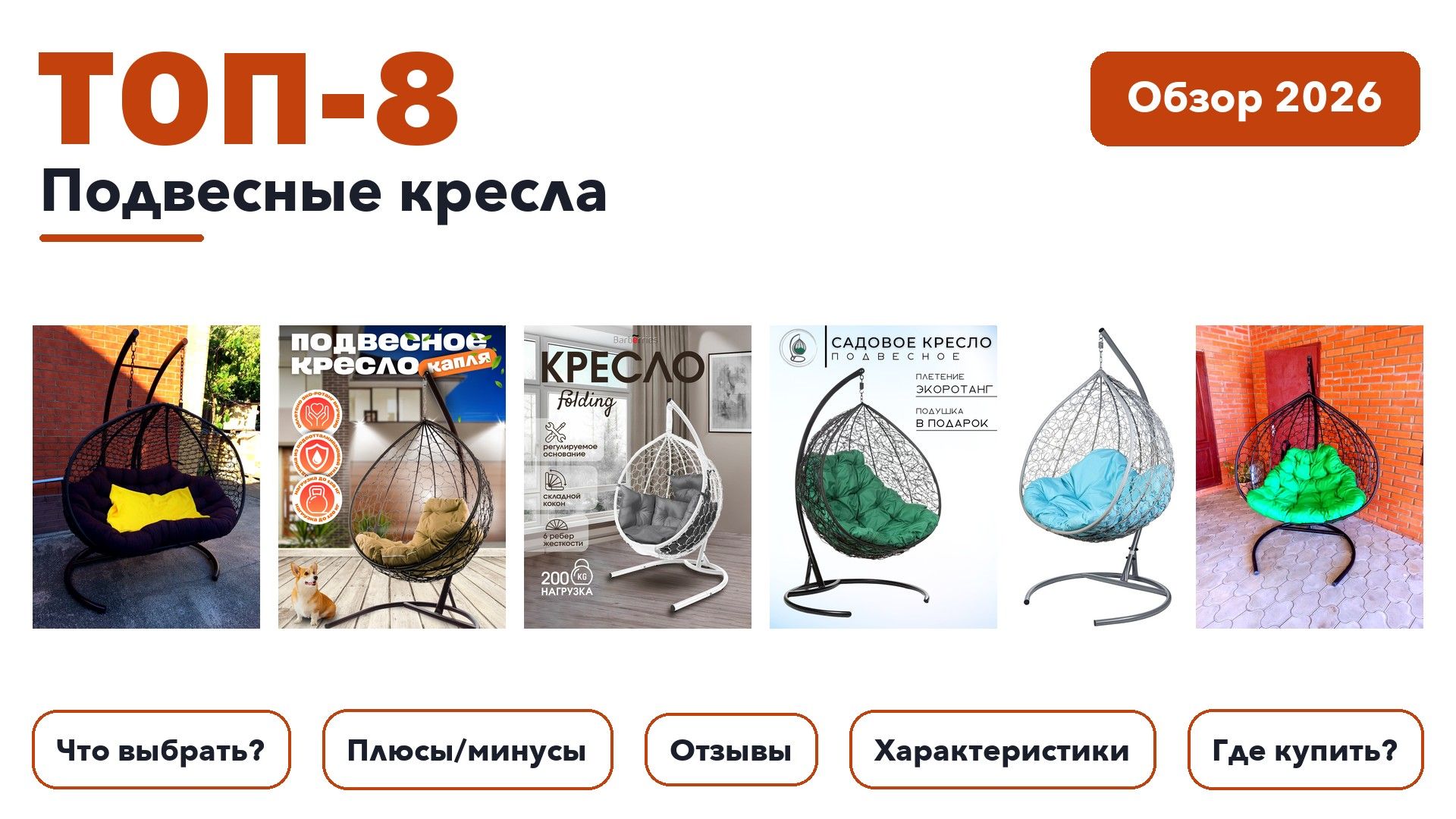 Популярные подвесные кресла 2026 по более 480 отзывам реальных покупателей