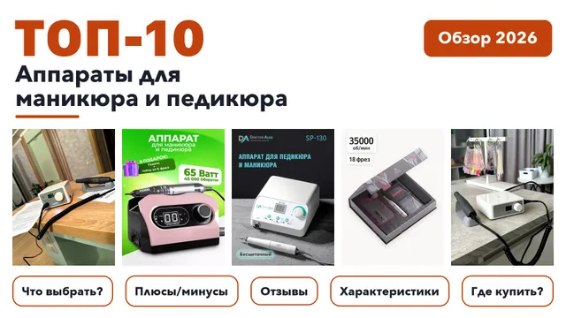 Лучшие аппараты для маникюра и педикюра 2026: отобрали из более 150 товаров с высоким рейтингом