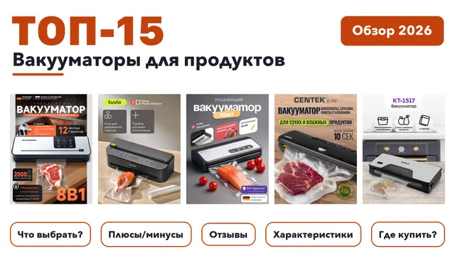 Лучшие вакууматоры для продуктов 2026: выбрали лучшее по более 2 000 отзывам покупателей