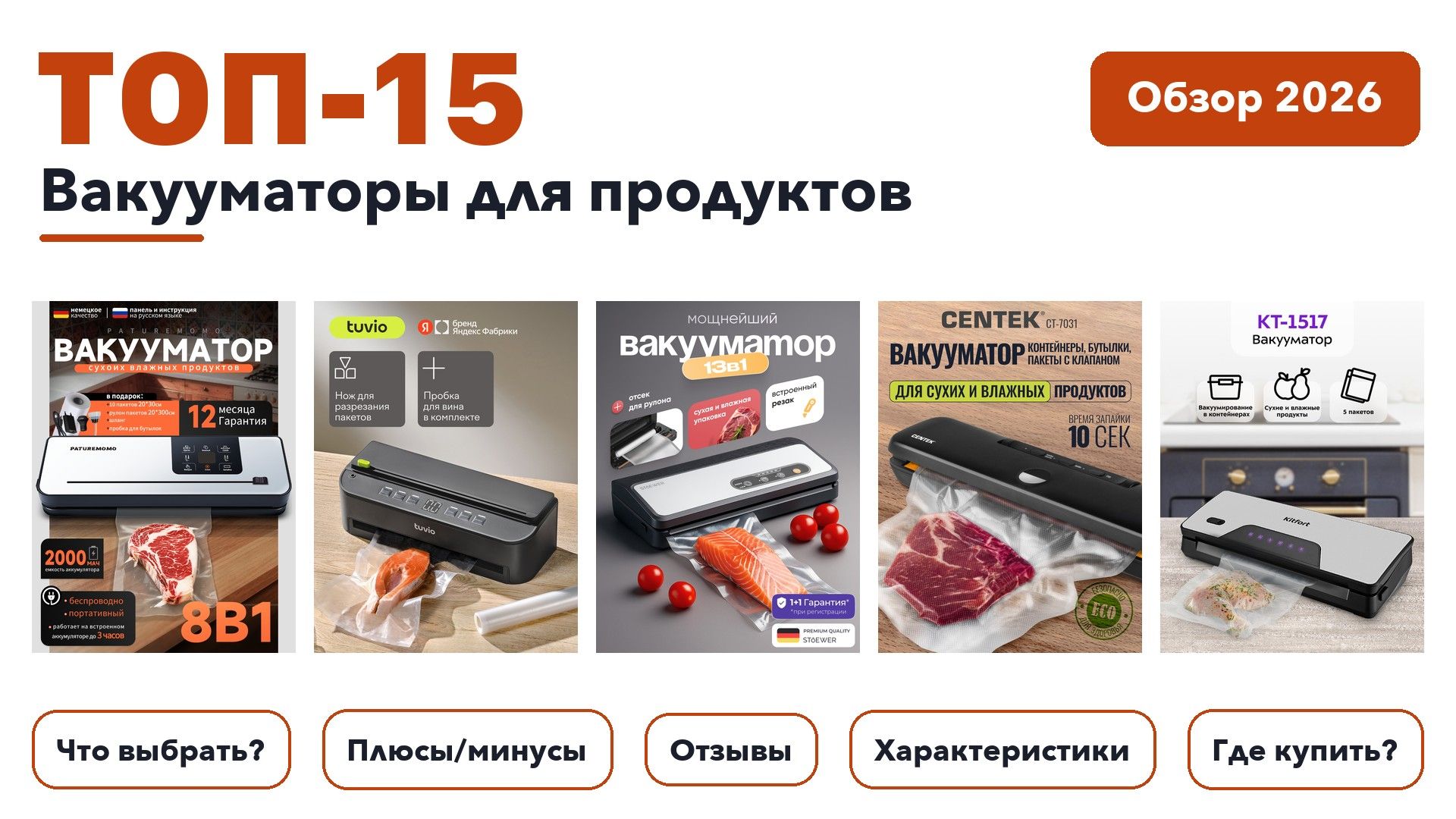 Лучшие вакууматоры для продуктов 2026: выбрали лучшее по более 2 000 отзывам покупателей