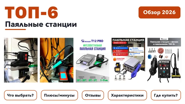 Лучшие паяльные станции 2026 по более 150 отзывам реальных покупателей