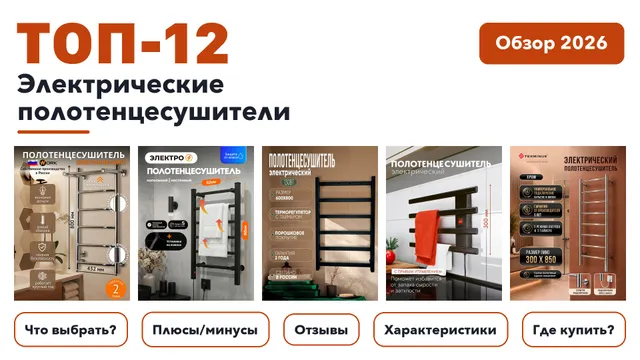 Лучшие электрические полотенцесушители 2026 по более 410 отзывам реальных покупателей