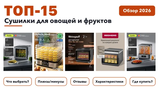 Лучшие сушилки для овощей и фруктов 2026: разобрали более 300 товаров с высоким рейтингом и выбрали лучшие