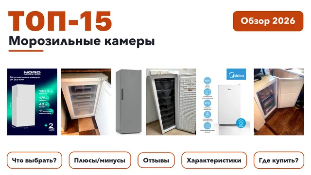 Лучшие морозильные камеры 2026: разобрали более 370 товаров с высоким рейтингом и выбрали лучшие