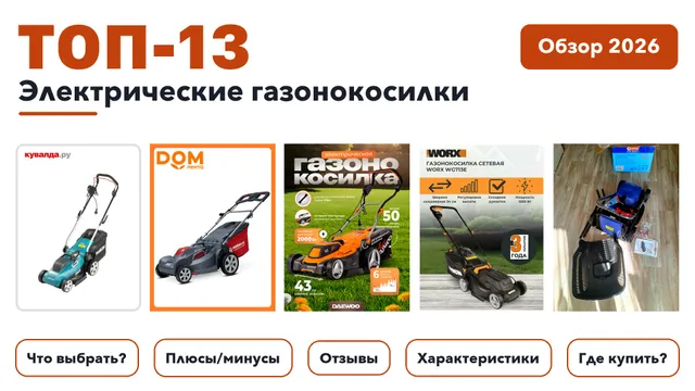 Лучшие электрические газонокосилки 2026: выбрали лучшее по более 620 отзывам покупателей