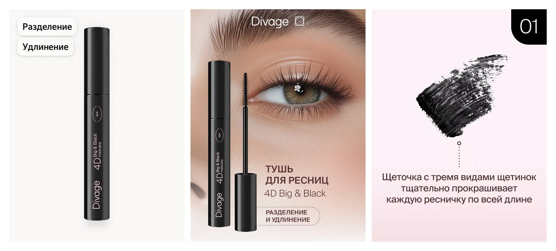 Divage Тушь для ресниц Mascara 4d Big&black черная