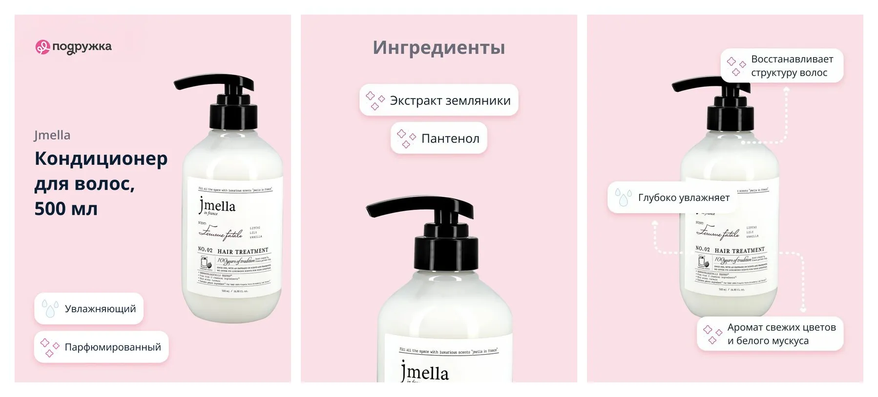Кондиционер для волос JMELLA FEMME FATALE (парфюмированный) 500 мл Кондиционер для волос JMELLA FEMME FATALE (парфюмированный) 500 мл
