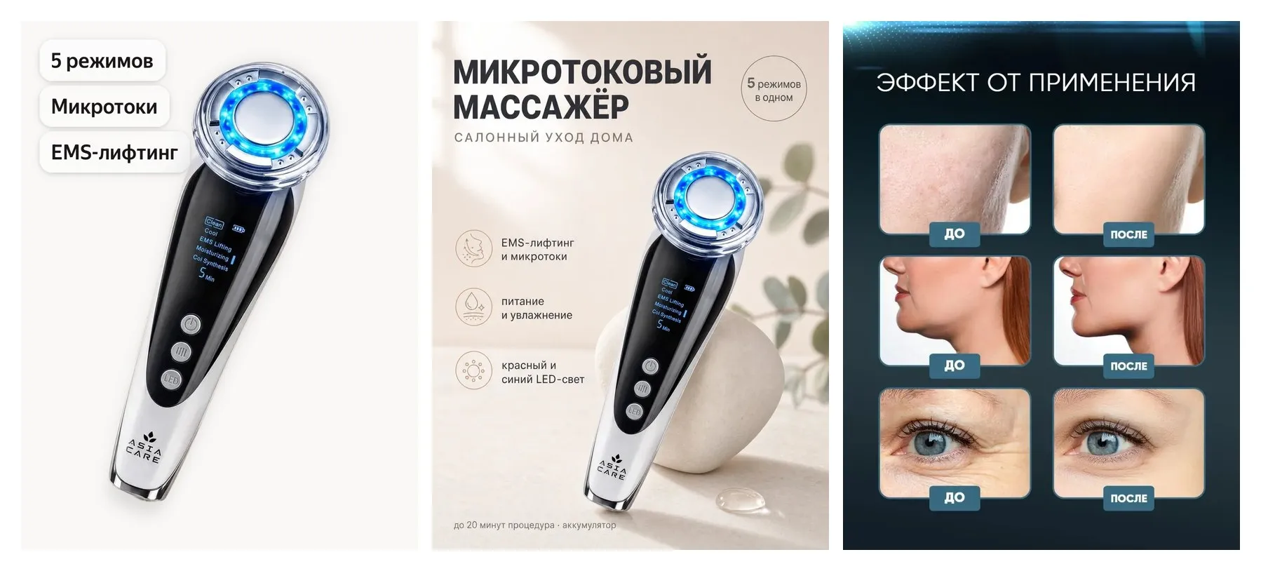 Микротоковый массажер AsiaCare лифтинг аппарат для лица от морщин 5 в 1