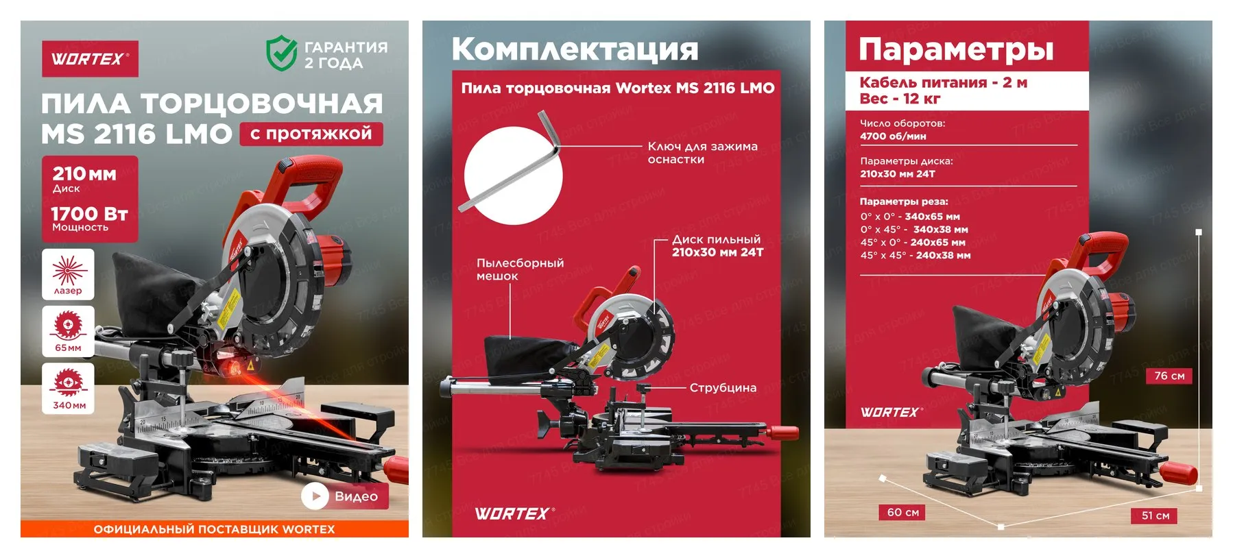 Пила торцовочная с протяжкой 1700 Вт WORTEX MS 2116 LMO (0329125)