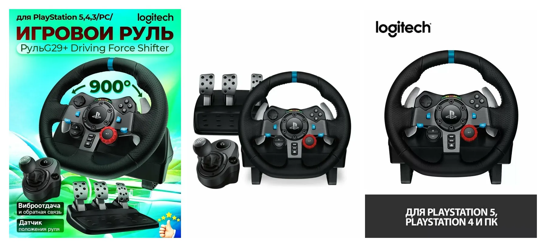 Руль Logitech G29 + коробка передач Driving Force Shifter, для PlayStation/ /PC