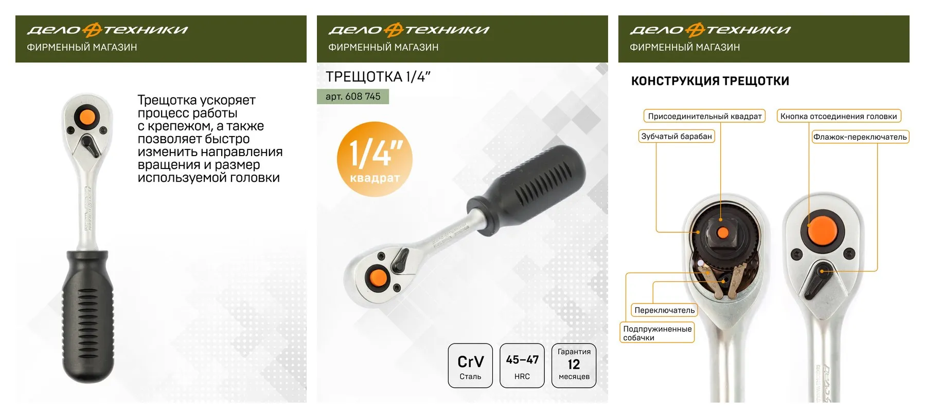 Трещотка Дело Техники 45 зубцов 1/4″, 608745