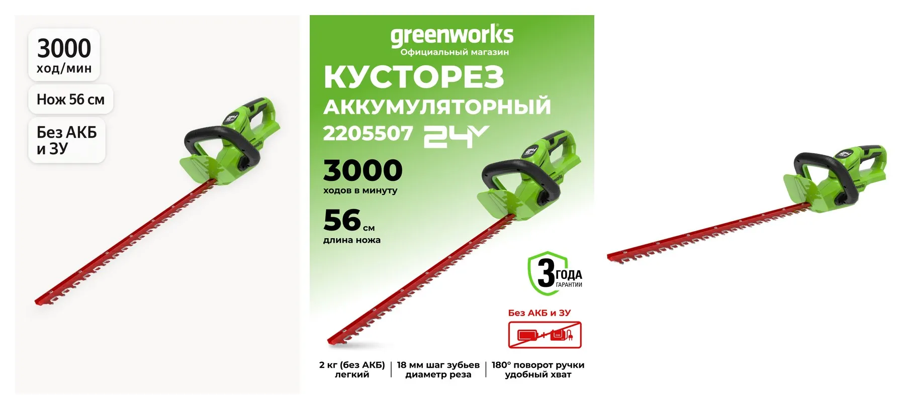 Кусторез аккумуляторный Greenworks 24V, 56см, без АКБ и ЗУ