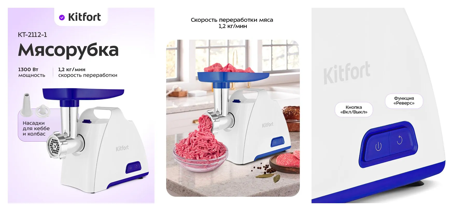 Мясорубка Kitfort КТ-2112-1 бело-синяя, 1300 Вт мощность, 1,2 кг/мин