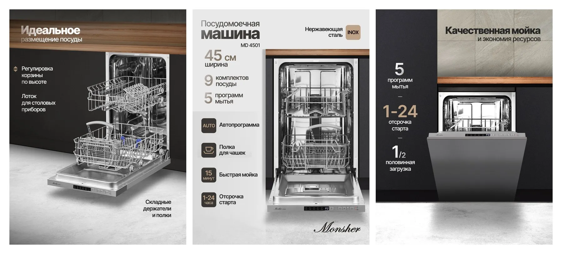 Посудомоечная машина встраиваемая Monsher MD 4501 (Модификация 2026 года)