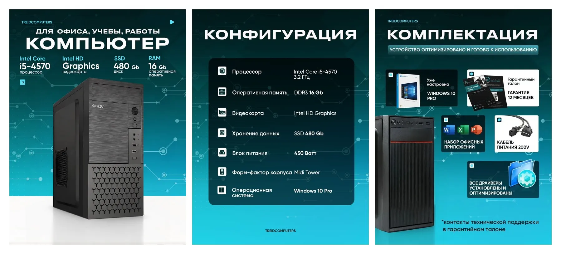Офисный компьютер ПК для работы TREIDCOMPUTERS (Intel Core i5 4570 (3.2 ГГц), RAM 16 ГБ DDR3, SSD 480 ГБ, Intel hd graphics) Офисный компьютер ПК для работы TREIDCOMPUTERS (Intel Core i5 4570 (3.2 ГГц), RAM 16 ГБ DDR3, SSD 480 ГБ, Intel hd graphics)