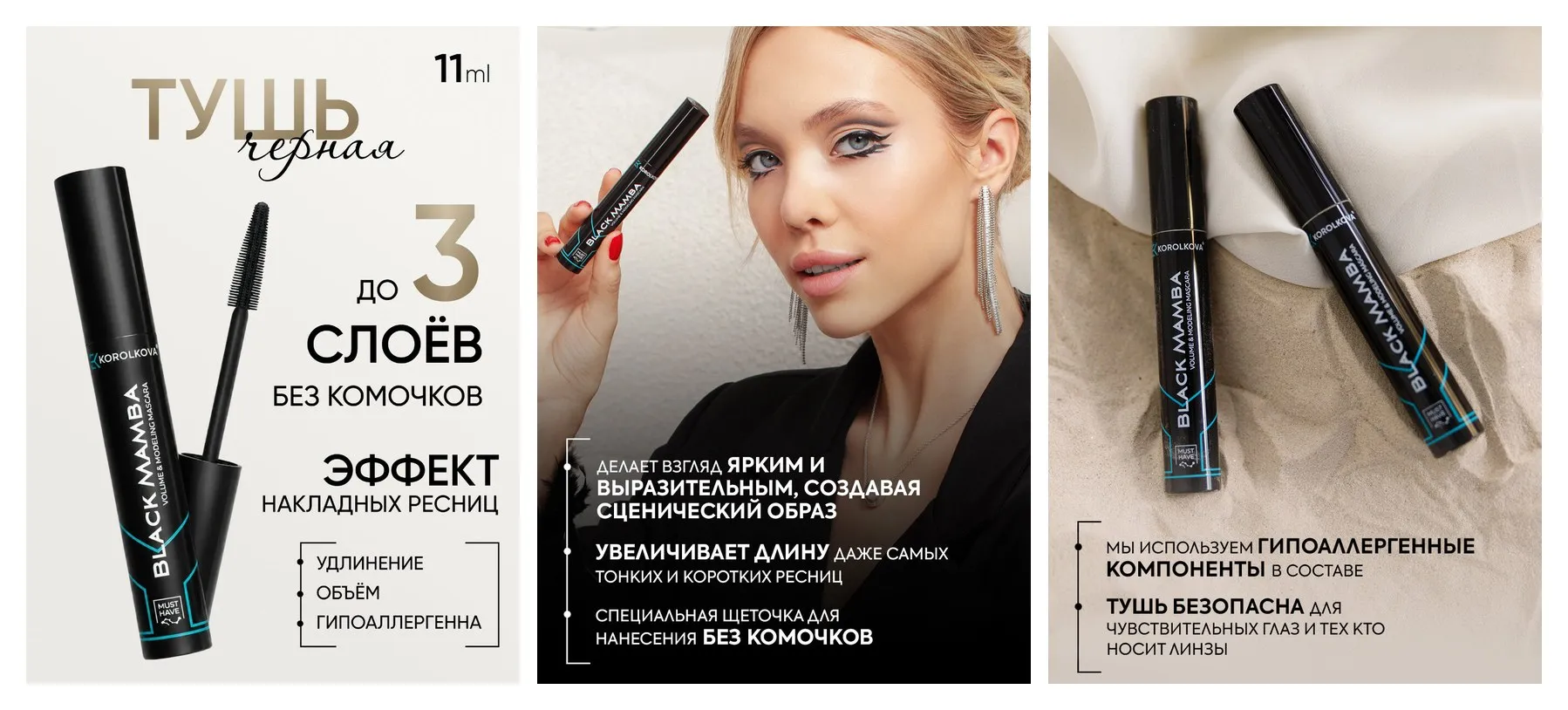 Чёрная тушь BLACK MAMBA с эффектом накладных ресниц от KOROLKOVA, 11 мл.