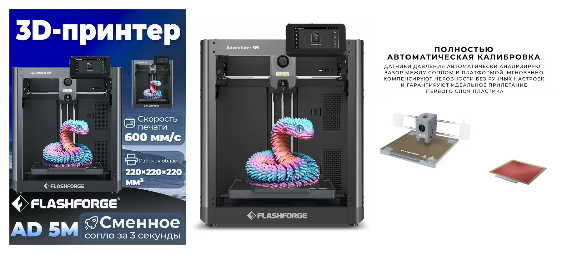 3D принтер FLASHFORGE Adventurer 5M，220 × 220 × 220 мм Рабочая область，600 мм/с Макс. скорость печати