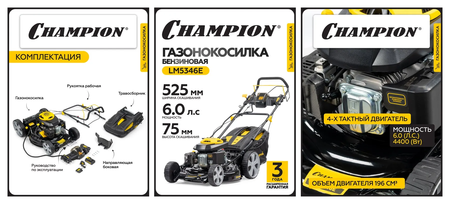 Газонокосилка бензиновая CHAMPION LM5346E, 525 мм, самоходная, задний привод, с травосборником Газонокосилка бензиновая CHAMPION LM5346E, 525 мм, самоходная, задний привод, с травосборником