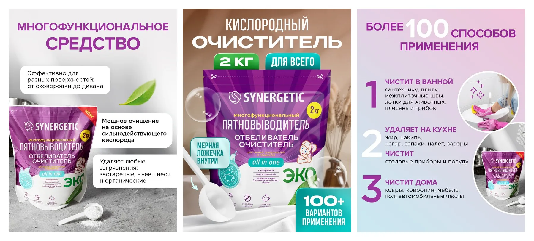 Кислородный многофункциональный отбеливатель-пятновыводитель для тканей и поверхностей SYNERGETIC, 2 кг (дой-пак)