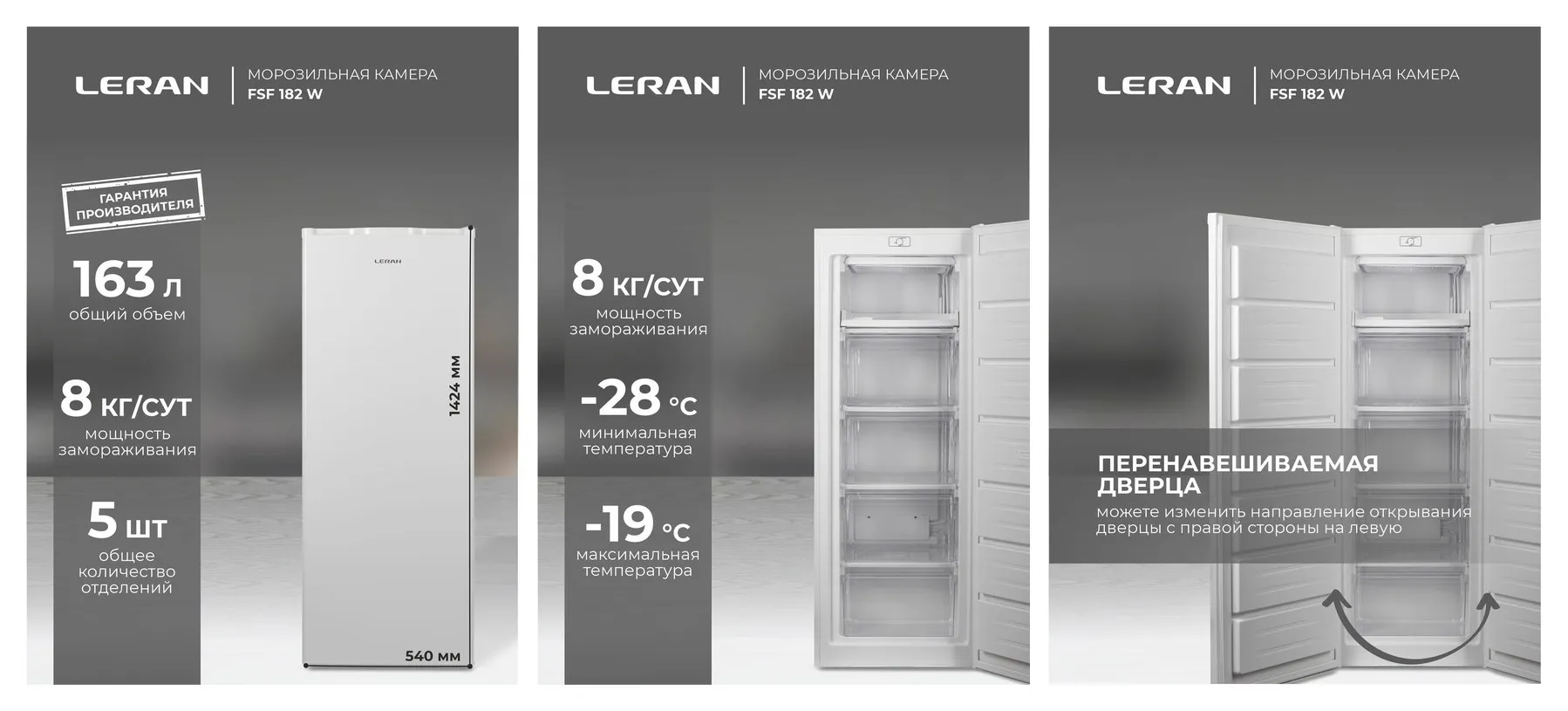 Морозильная камера Leran FSF182W, мощность замораживания 8 кг в сутки, вместимость 163 л