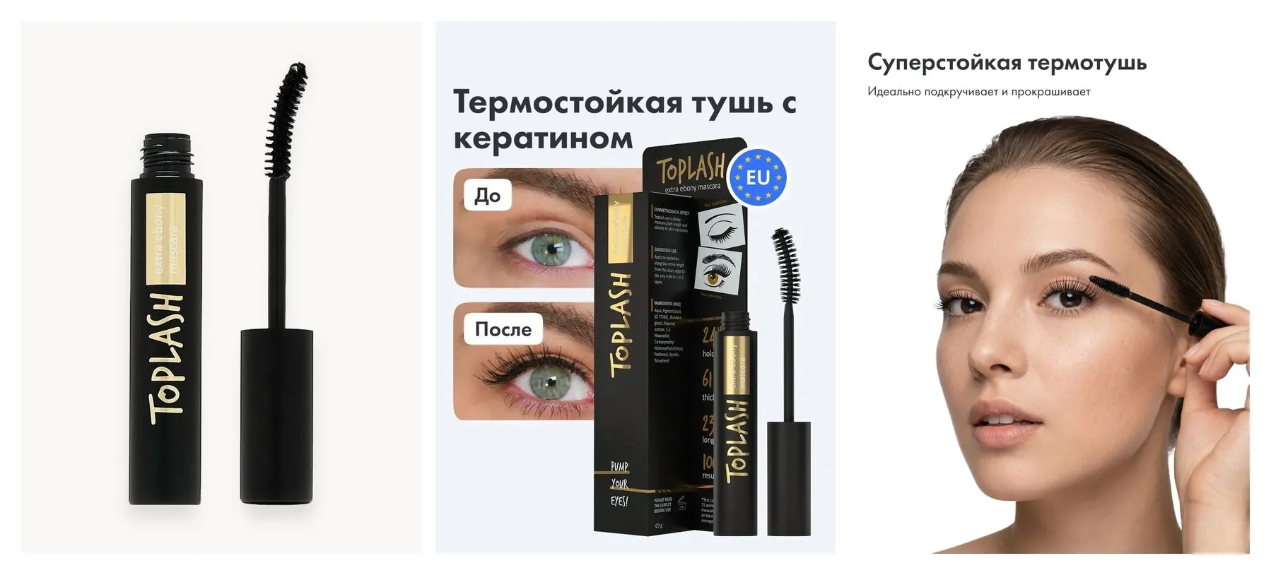 Тушь для ресниц TOPLASH 6 мл, экстра черная тушь с кератином и витамином Е.