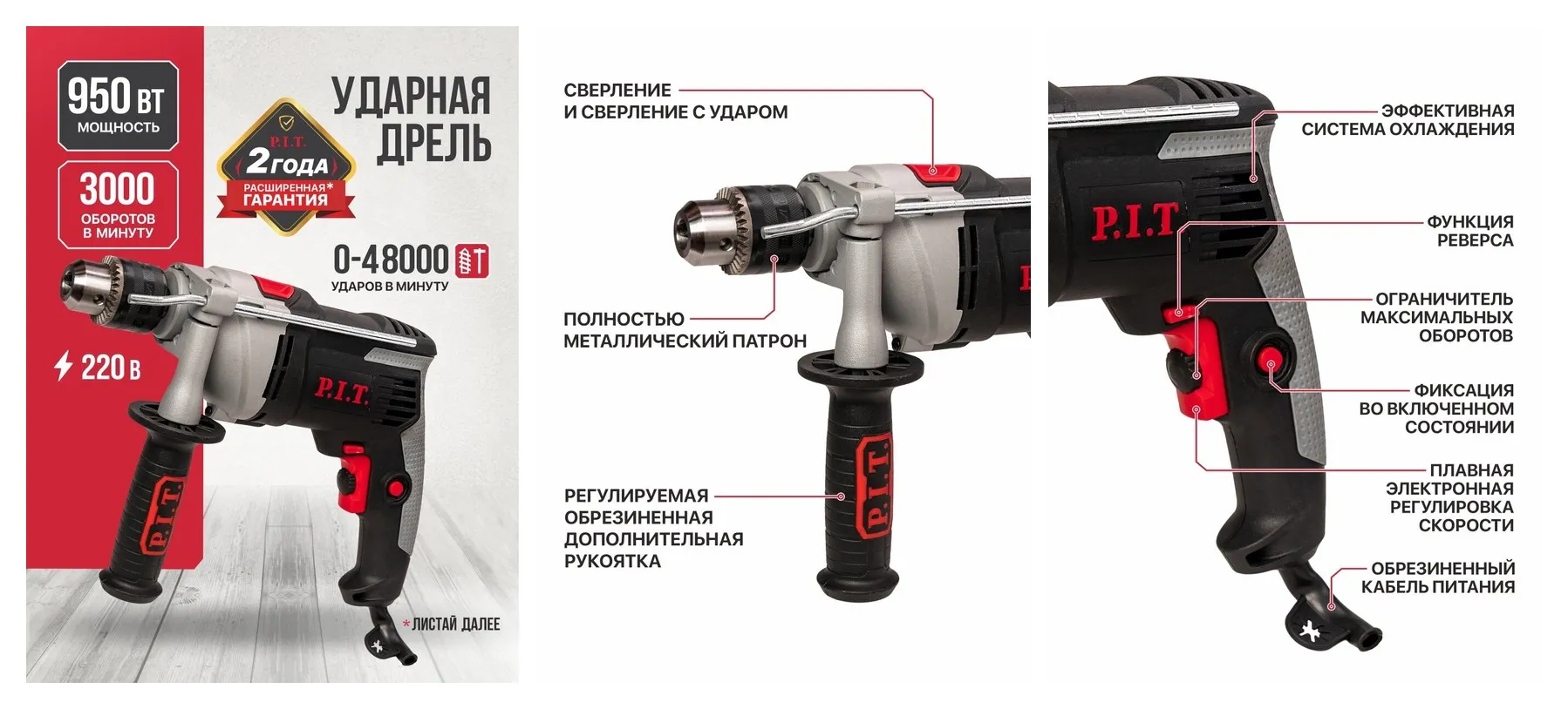 Дрель электрическая от сети P.I.T. PSB13-C8, 950Вт, реверс, регулировка об. 0-3000 Дрель электрическая от сети P.I.T. PSB13-C8, 950Вт, реверс, регулировка об. 0-3000