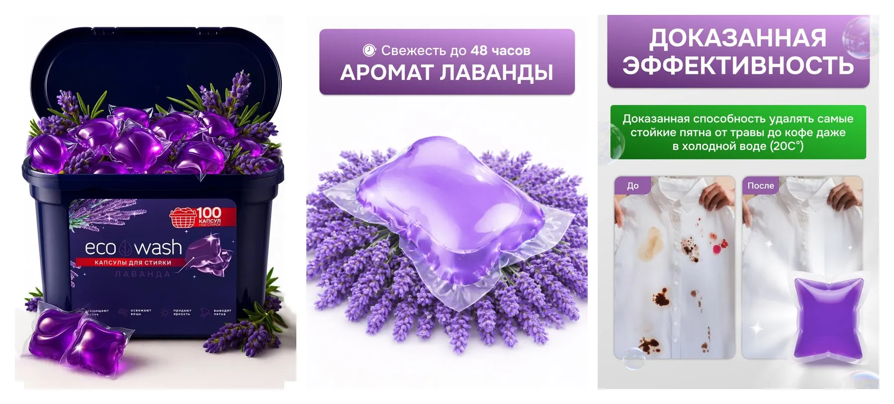 Капсулы для стирки EcoWash с антибактериальным эффектом, Лаванда, 100 штук Капсулы для стирки EcoWash с антибактериальным эффектом, Лаванда, 100 штук