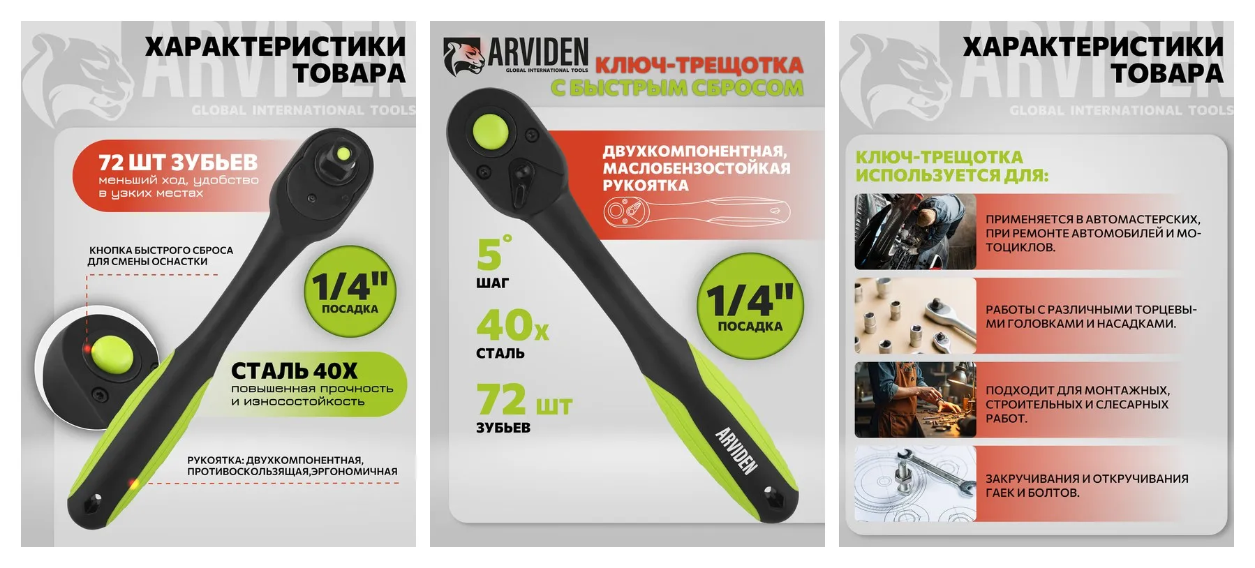 Ключ трещотка 1/4 с быстрым сбросом ARVIDEN, 72 зуба. сталь 40Х