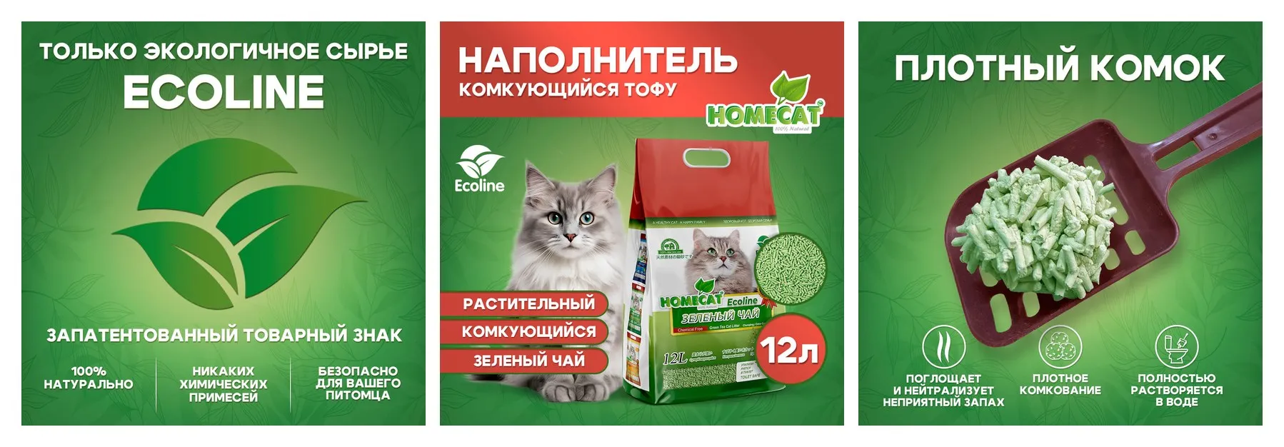 Комкующийся наполнитель тофу HOMECAT Эколайн Зеленый чай 12 л для кошачьих туалетов с ароматом зеленого чая