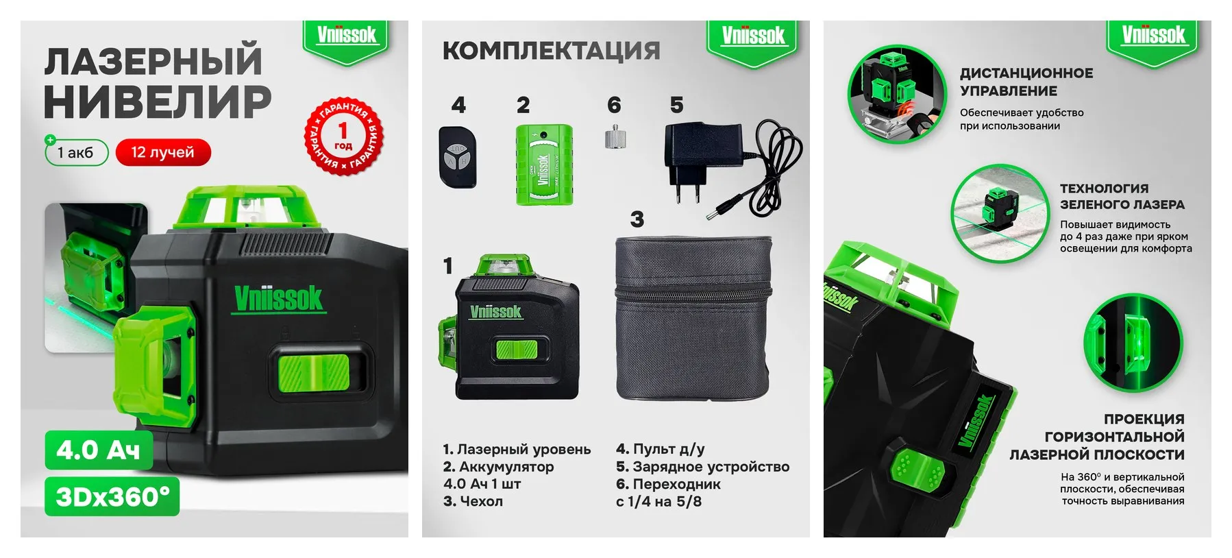 Лазерный нивелир VNIISSOK V0030 VNL-5912G (12 лучей, зеленый луч, LI-ION - 1шт, переходник, пульт ДУ, в коробке)