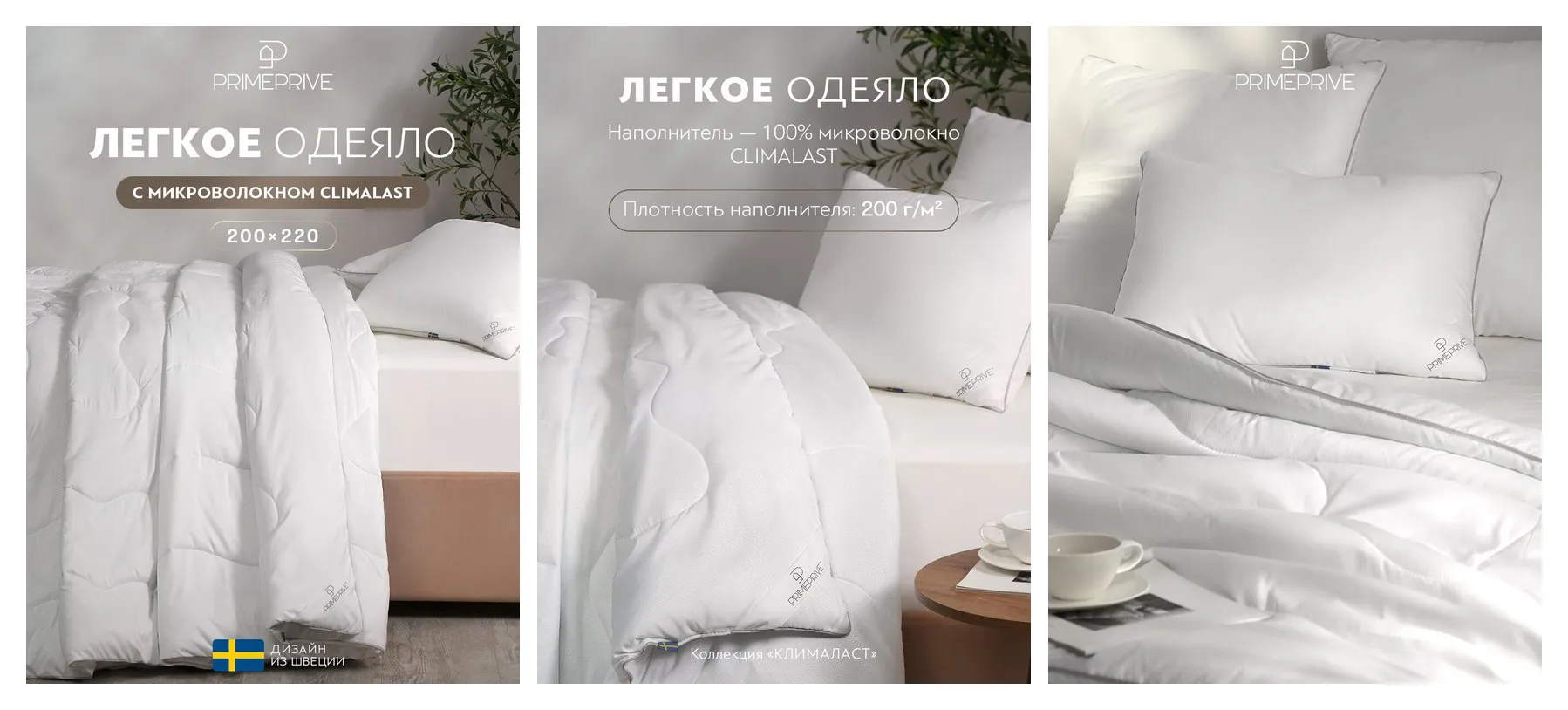PRIME PRIVE Одеяло 200x220 евро ″Climalast″ всесезонное, облегченное 200 г/м2, микроволокно ″Climafiber″
