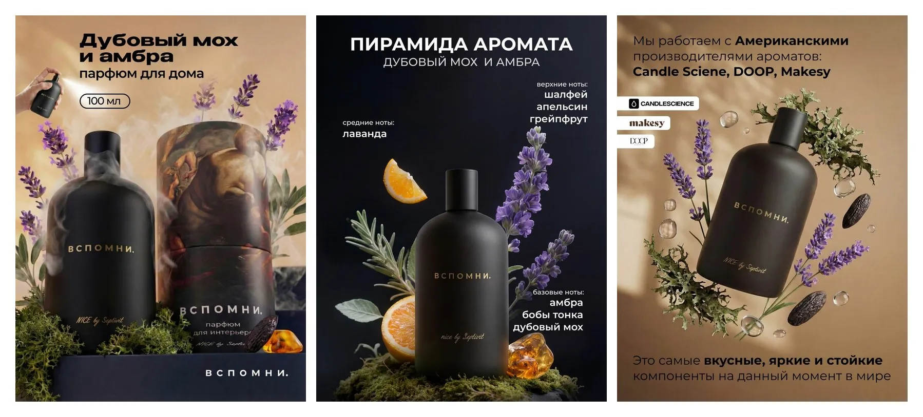 Парфюм для дома спрей Дубовый мох и амбра, 100 мл