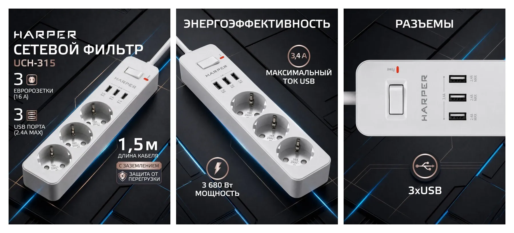 Сетевой фильтр с предохранителем ( удлинитель сетевой с usb ) HARPER UCH-315, 3 розетки, 3 USB, кабель 1.5 метра