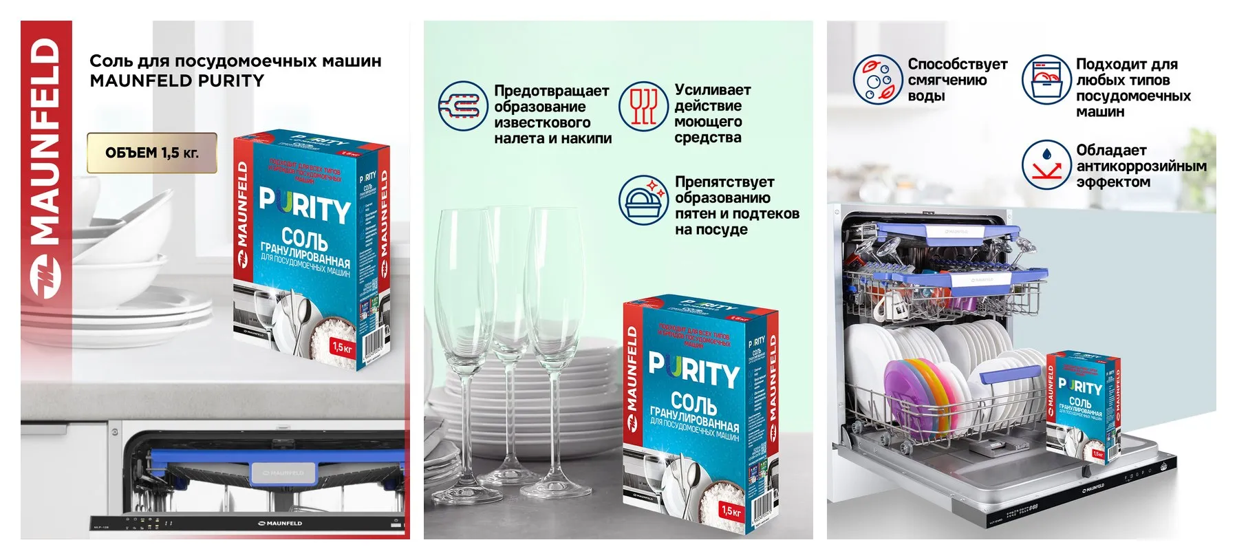 Соль для посудомоечных машин MAUNFELD Purity MDS1500G (1500 г) Соль для посудомоечных машин MAUNFELD Purity MDS1500G (1500 г)