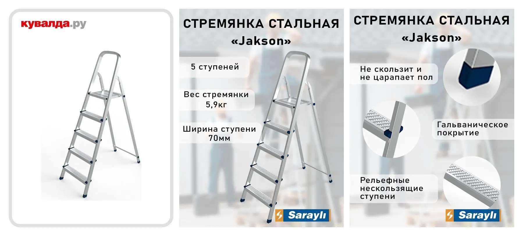 Стремянка стальная Сарайлы-М (Sarayli) Джексон (Jackson) 5 ступеней Стремянка стальная Сарайлы-М (Sarayli) Джексон (Jackson) 5 ступеней